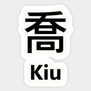 Chinese Surname Kiu 喬 Sticker